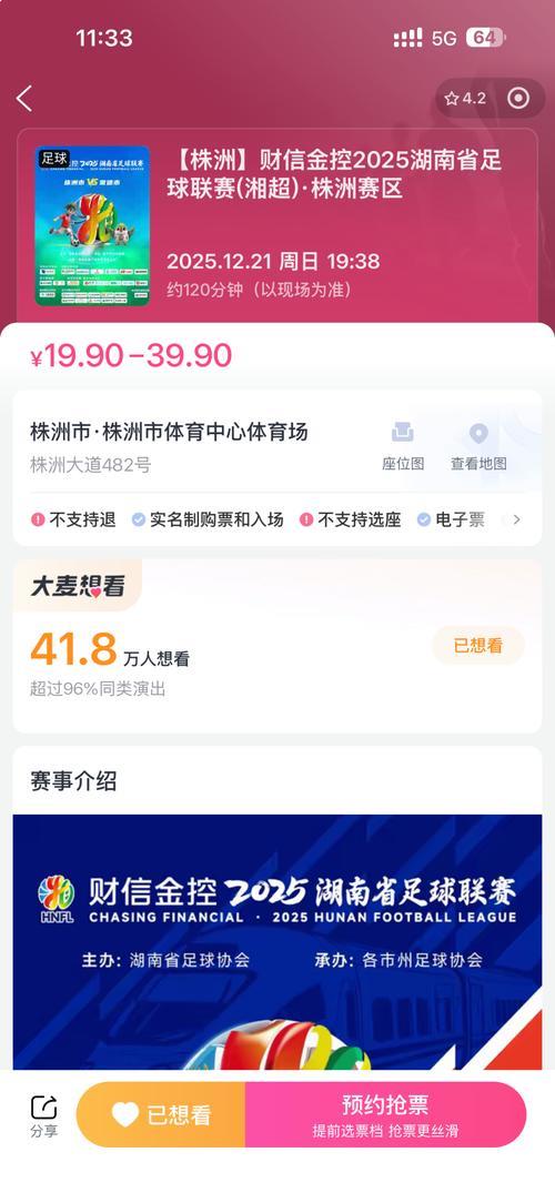 湘超半决赛：株洲对阵常德，票务信息公布！